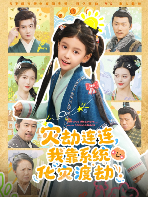 灾劫连连我靠系统化灾渡劫(60集) 灾劫连连我靠系统化灾渡劫(60集)短剧全集大结局