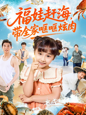 福娃赶海,带全家哐哐炫肉(71集) 福娃赶海,带全家哐哐炫肉(71集)好看短剧推荐