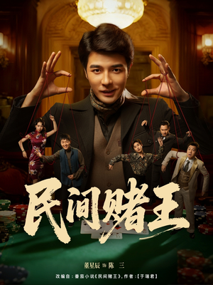 民间赌王(80集) 民间赌王(80集)最新上映的短剧