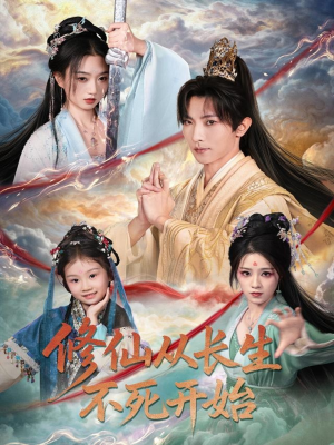 修仙从长生不死开始(80集) 修仙从长生不死开始(80集)女频短剧推荐