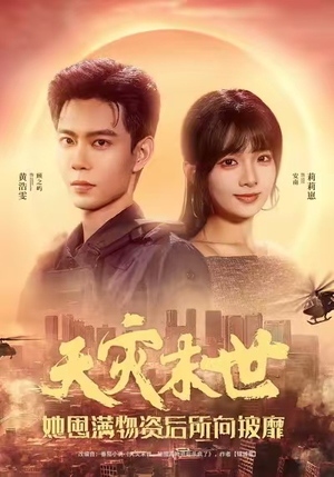 天灾末世，她屯满物资后所向披靡（81集）全季一次看完