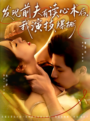 发现前夫有读心术后，我演技爆棚（78集）短剧解说全集