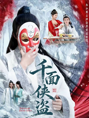 千面侠盗(105集) 千面侠盗(105集)追风的女孩短剧