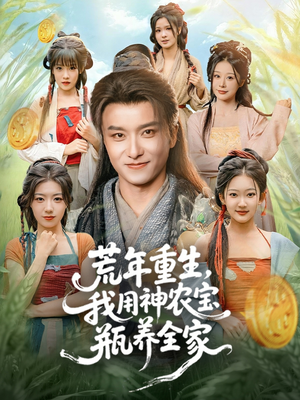 荒年重生,我用神农宝瓶养全家(82集) 荒年重生,我用神农宝瓶养全家(82集)好看短剧又来了