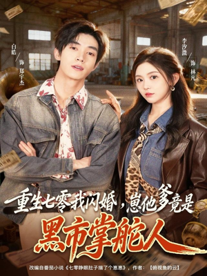 重生七零我闪婚,崽他爹竟是黑市掌舵人(76集) 重生七零我闪婚,崽他爹竟是黑市掌舵人(76集)百亿短剧抢先看