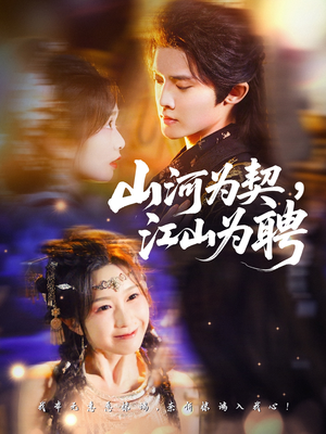 山河为契，江山为聘（67集）好看短剧抢先看