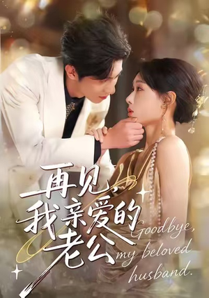 再见，我亲爱的老公（62集）看过的人都说好