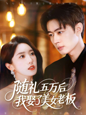 随礼五万后我娶了美女老板(97集) 随礼五万后我娶了美女老板(97集)好看的国产短剧
