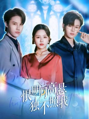 恨明月高悬独不照我(82集) 恨明月高悬独不照我(82集)最新火爆短剧