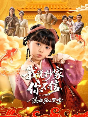 我说抄家你不信，流放路上哭啥（80集）短剧热门推荐