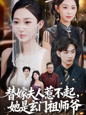 替嫁夫人惹不起,她是玄门祖师爷(49集) 替嫁夫人惹不起,她是玄门祖师爷(49集)热播短剧排行榜