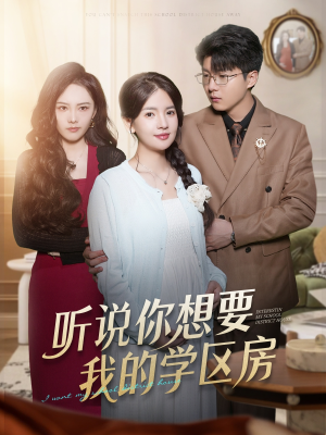 听说你想要我的学区房(60集) 听说你想要我的学区房(60集)大结局一气呵成