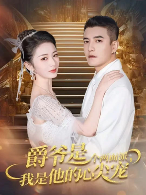 爵爷是个两面派,我是他的心尖宠(65集) 爵爷是个两面派,我是他的心尖宠(65集)全集我都看完了