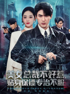 美女总裁不好惹,贴身保镖专治不服(84集) 美女总裁不好惹,贴身保镖专治不服(84集)全剧看到大结局
