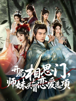 开局相思门,师妹头上冒恋爱选项(80集) 开局相思门,师妹头上冒恋爱选项(80集)热门短剧排行榜