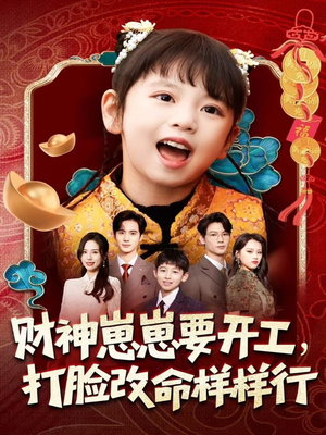 财神崽崽要开工，打脸改命样样行（80集）小短剧推荐