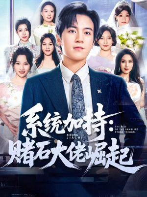 统加持:赌石大佬崛起(77集) 统加持:赌石大佬崛起(77集)红果免费看短剧