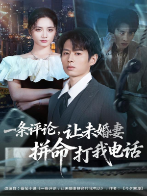 一条评论,让未婚妻拼命打我电话(60集) 一条评论,让未婚妻拼命打我电话(60集)怎么看全集