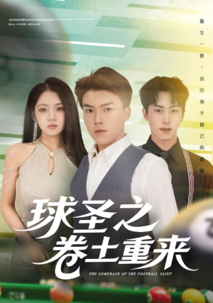 球圣之卷土重来（60集）常回家看看短剧