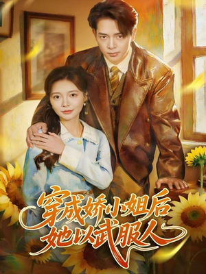 穿成娇小姐后她以武服人(80集) 穿成娇小姐后她以武服人(80集)80到100集