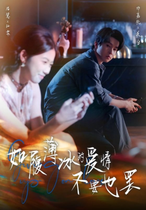 如履薄冰的爱情不要也罢（86集）番茄短剧免费看