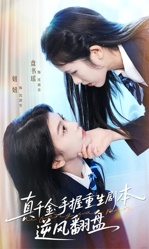 真千金手握重生剧本逆风翻盘（39集）热播短剧重燃