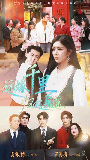 远嫁千里归途遥遥（33集）让你一口气看完