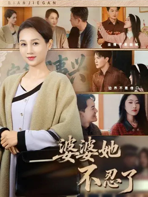 婆婆她不忍了(71集) 婆婆她不忍了(71集)短剧热门推荐