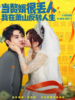 当赘婿很丢人,我在萧山反转人生(80集) 当赘婿很丢人,我在萧山反转人生(80集)短剧免费观看