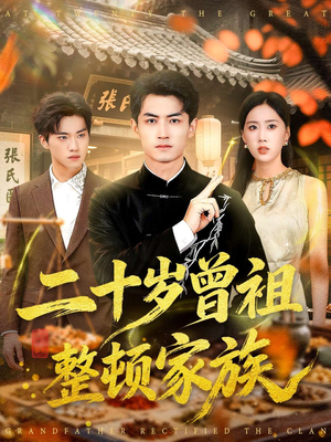 二十岁曾祖整顿家族（89集）热播古装短剧
