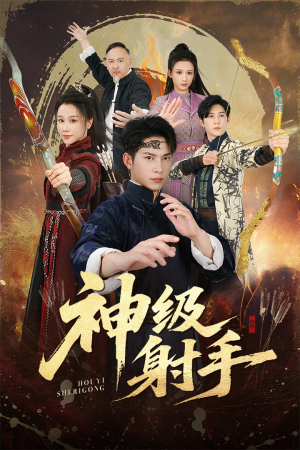 神级射手（71集）爆款热门短剧