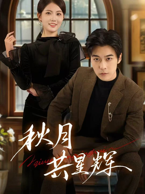 秋月共星辉(80集) 秋月共星辉(80集)爆款短剧一起追