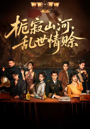栀寂山河，乱世情赊（85集）古装热门短剧