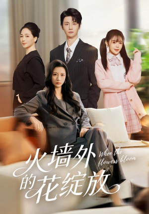 火墙外的花绽放(49集) 火墙外的花绽放(49集)流畅播放免费看