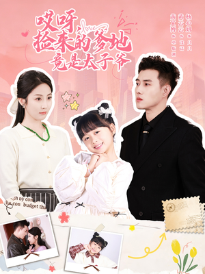 哎呀,捡来的爹地追妻忙(100集) 哎呀,捡来的爹地追妻忙(100集)好看上头短剧