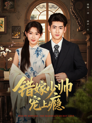 错嫁少帅宠上瘾（80集）热播短剧全集看