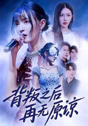 背叛之后再无原谅(82集) 背叛之后再无原谅(82集)短剧后续更精彩