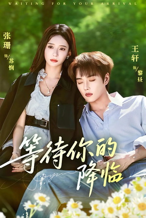 等待你的降临(64集) 等待你的降临(64集)每日短剧分享