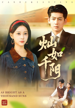 灿如千阳(86集) 灿如千阳(86集)好看的短剧分享