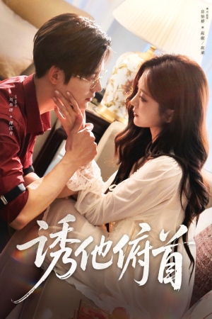 诱他俯首（63集）热门短剧又来了