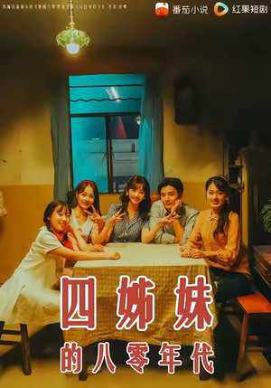 四姊妹的八零年代(60集) 四姊妹的八零年代(60集)高质量短剧推荐
