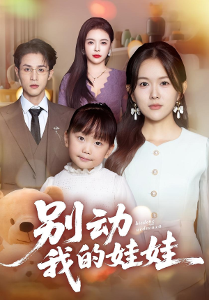 别动我的娃娃（45集）第二季