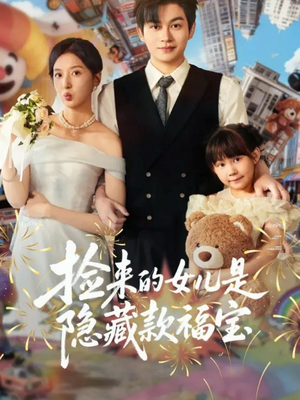 捡来的女儿是隐藏款福宝（87集）最火短剧热播中