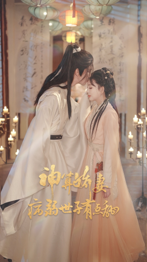 神算娇妻病弱世子有点甜(80集) 神算娇妻病弱世子有点甜(80集)解说文案