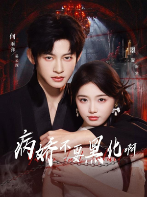 恶毒女配她只想活命（80集）最热门短剧来了