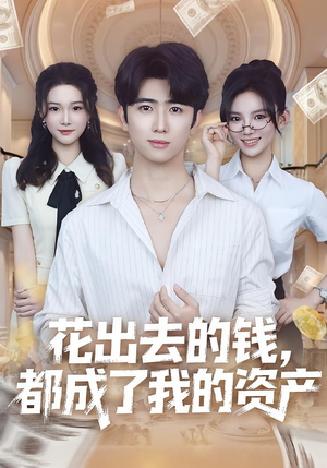 花出去的钱都成了我的资产（80集）一起追短剧