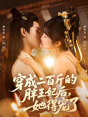 穿成二百斤的胖王妃后,她得宠了(80集) 穿成二百斤的胖王妃后,她得宠了(80集)全集一网打尽