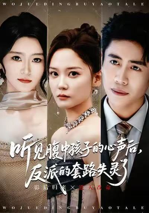 听见腹中孩子的心声后,反派的套路失灵了(80集) 听见腹中孩子的心声后,反派的套路失灵了(80集)爆火短剧抢先看