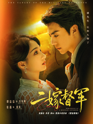 二嫁督军(63集) 二嫁督军(63集)全集下载