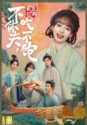 不休夫,我连饭都吃不饱(80集) 不休夫,我连饭都吃不饱(80集)在线观看完整版